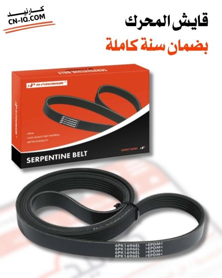 قايش محرك سلفرادو 21-24 ضمان سنة كاملة